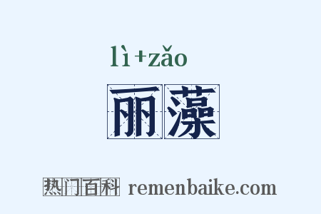 丽藻是什么意思的图片